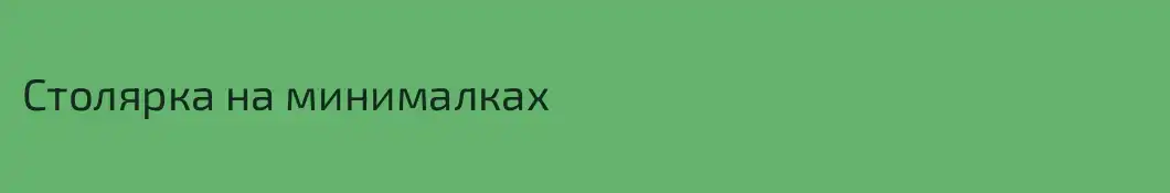 Столярка на минималках